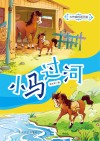 小马过河  一年级