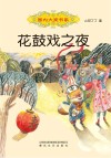 花鼓戏之夜  三年级  下  选读