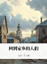 回到家乡的人们