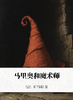 马里奥和魔术师