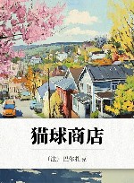 猫球商店