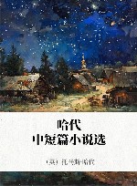 哈代中短篇小说选