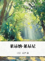 莱昂纳·莱昂尼 封面