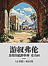 游叙弗伦·苏格拉底的申辩·克力同封面