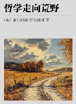 哲学走向荒野