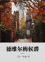 德维尔梅侯爵 封面