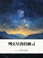 列克星敦的幽灵