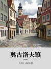 奥古洛夫镇
