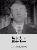 从卡夫卡到卡夫卡