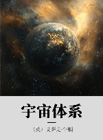 宇宙体系封面