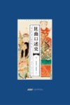 昆曲口述史  10  研究者曲家卷  下封面