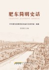 肥东简明史话