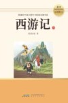 西游记  下  七年级  上