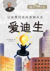 爱迪生