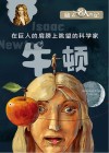 牛顿  在巨人的肩膀上眺望的科学家