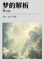 梦的解析  英文版