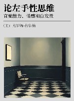 论左手性思维  直觉能力、情感和自发性