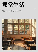课堂生活封面