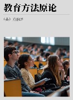 教育方法原论
