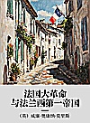 法国大革命与法兰西第一帝国封面