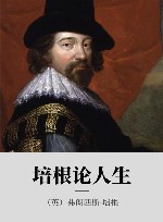 培根论人生