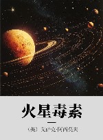 火星毒素