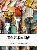 青年艺术家画像 封面