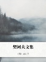 契诃夫文集