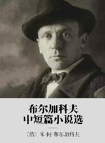 布尔加科夫中短篇小说选