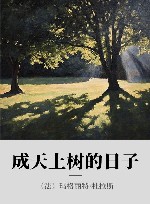 成天上树的日子