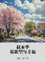 叔本华说欲望与幸福