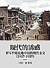 现代的诱惑:书写半殖民地中国的现代主义 1917-1937封面
