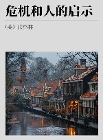 危机和人的启示