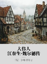 大伟人江奈生·魏尔德传