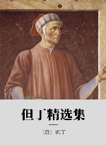 但丁精选集