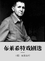 布莱希特戏剧选
