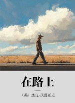 在路上