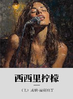 西西里柠檬