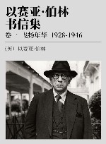以赛亚·伯林书信集  卷1  飞扬年华  1928-1946