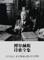 博尔赫斯诗歌全集
