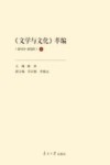 《文学与文化》萃编  上  2010-2020