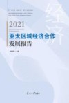 知中国服务中国南开智库系列报告 亚太区域经济合作发展报告 2021封面