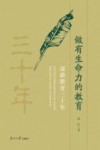 做有生命力的教育  深耕教育三十年