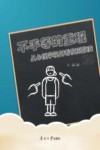 不平等的重现  从心理学视角看校园欺凌