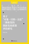 基于“对象  目的  方法”三维框架的创新发展政策评估研究