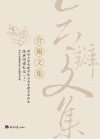 合瓣文集 深圳大学管理学院公共管理系本科生经典阅读札记 1封面