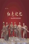 红色记忆  延边革命老区历史图集