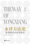 永祥方法论  管理精进的底层路径