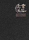 书法蓬溪封面