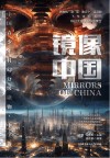 镜像中国=MIRRORS OF CHINA